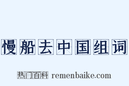慢船去中国组词是什么意思的图片